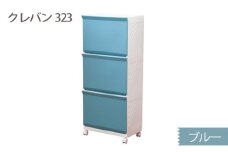 クレバン323 ブルー 1台 ／ 平和工業 ランドリーラック フラップ式扉 シンプル 奈良県 御所市