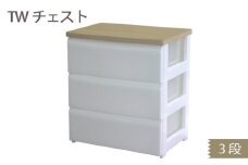TWチェスト563 （3段） 1台 ／ 平和工業 収納 シンプル 奈良県 御所市