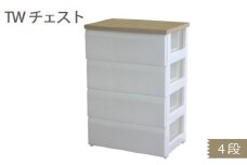 TWチェスト564 （4段） 1台 ／ 平和工業 収納 シンプル 奈良県 御所市