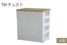 TWチェスト744 （4段） 1台 ／ 平和工業 収納 シンプル 奈良県 御所市