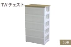 TWチェスト565 （5段） 1台 ／ 平和工業 収納 シンプル 奈良県 御所市