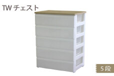TWチェスト745 （5段） 1台 ／ 平和工業 収納 シンプル 奈良県 御所市