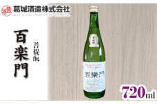 百楽門 菩提酛 720ml ／ 葛城酒造 お酒 日本酒 特産品 奈良県 御所市