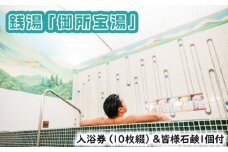 GOSE SENTO HOTEL―銭湯「御所宝湯」―入浴券（10枚綴）＆皆様石鹸1個付 ／ 御所まちづくり ホテル 銭湯 チケット くつろぎ 奈良県 御所市