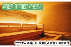 GOSE SENTO HOTELー銭湯「御所宝湯」ーサウナ入浴券（10枚綴）＆皆様石鹸1個付 ／ 御所まちづくり ホテル 露天水風呂 チケット くつろぎ 奈良県 御所市
