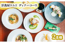 GOSE SENTO HOTELー洋食屋ケムリーディナーコース2名様 ／ 御所まちづくり ホテル お食事券 チケット 奈良県 御所市