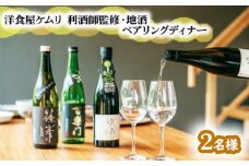 GOSE SENTO HOTEL―洋食屋ケムリ―利酒師監修・地酒ペアリングディナー2名様 ／ 御所まちづくり ホテル お食事券 チケット フレンチ 奈良県 御所市