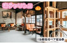 GOSE SENTO HOTELー宿チャリンコー　1泊朝食付ペア宿泊券 ／ 御所まちづくり ホテル レトロ チケット 銭湯 奈良県 御所市