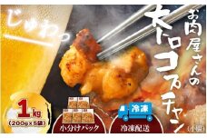（冷凍）国産牛大トロみそコプチャン1kg / 肉のコメダ 牛ホルモン 特製味噌ダレ 高品質 卸直売所 国産牛 奈良県 御所市