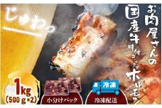 （冷凍）国産牛味付ミックス生ホルモン1kg / 肉のコメダ 牛ホルモン 高品質 卸直売所 国産牛 奈良県 御所市