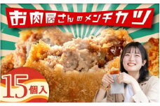 （冷凍）お肉屋さんのメンチカツ　15個入り / メンチカツ 肉のコメダ 高品質 卸直売所 国産牛 奈良県 御所市