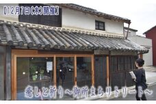 【12月7日（木）開催】癒しと祈り 御所まちリトリート ／ 樞 ヨガ ランチ 銭湯 奈良県 御所市