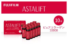 富士フイルム 《ドリンク》アスタリフト ピュアコラーゲン10000 30mL×10本 ／ コラーゲンドリンク 美容ドリンク ギフト プレゼント ノンカフェイン 奈良県 御所市