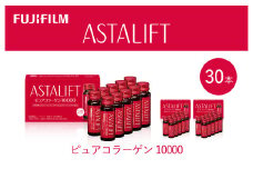 富士フイルム 《ドリンク》アスタリフト ピュアコラーゲン10000 30mL×30本 ／ コラーゲンドリンク 美容ドリンク ギフト プレゼント ノンカフェイン 奈良県 御所市