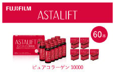 富士フイルム 《ドリンク》アスタリフト ピュアコラーゲン10000 30mL×60本 ／ コラーゲンドリンク 美容ドリンク ギフト プレゼント ノンカフェイン 奈良県 御所市