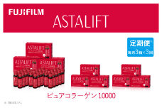 【定期便3ヶ月】富士フイルム 《ドリンク》アスタリフト ピュアコラーゲン10000 30mL×30本 ／ コラーゲンドリンク 美容ドリンク ギフト プレゼント ノンカフェイン 奈良県 御所市