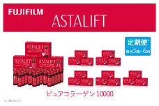 【定期便6ヶ月】富士フイルム 《ドリンク》アスタリフト ピュアコラーゲン10000 30mL×30本 ／ コラーゲンドリンク 美容ドリンク ギフト プレゼント ノンカフェイン 奈良県 御所市