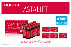 【定期便6ヶ月】富士フイルム 《ドリンク》アスタリフト ピュアコラーゲン10000 30mL×10本 ／ コラーゲンドリンク 美容ドリンク ギフト プレゼント ノンカフェイン 奈良県 御所市