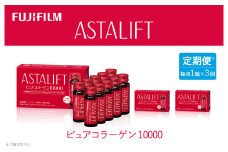 【定期便3ヶ月】富士フイルム 《ドリンク》アスタリフト ピュアコラーゲン10000 30mL×10本 ／ コラーゲンドリンク 美容ドリンク ギフト プレゼント ノンカフェイン 奈良県 御所市