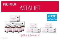 【定期便3ヶ月】富士フイルム 《ドリンク》アスタリフト ホワイトシールド 50mL×30本 ／ アスタキサンチン ビタミンC コラーゲン ギフト プレゼント ノンカフェイン 奈良県 御所市
