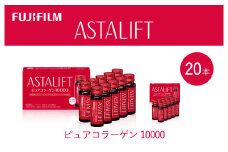 富士フイルム 《ドリンク》アスタリフト ピュアコラーゲン10000 30mL×20本 ／ コラーゲンドリンク 美容ドリンク ギフト プレゼント ノンカフェイン 奈良県 御所市