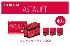 富士フイルム 《ドリンク》アスタリフト ピュアコラーゲン10000 30mL×40本 ／ コラーゲンドリンク 美容ドリンク ギフト プレゼント ノンカフェイン 奈良県 御所市