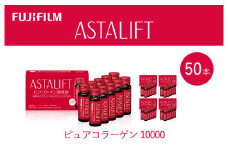 富士フイルム 《ドリンク》アスタリフト ピュアコラーゲン10000 30mL×50本 ／ コラーゲンドリンク 美容ドリンク ギフト プレゼント ノンカフェイン 奈良県 御所市
