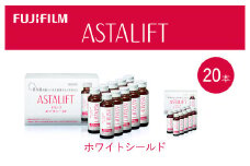 富士フイルム 《ドリンク》アスタリフト ホワイトシールド 50mL×20本 ／ アスタキサンチン ビタミンC コラーゲン ギフト プレゼント ノンカフェイン 奈良県 御所市