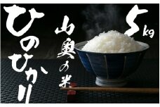 金剛山麓のおいしいお米【令和７年度産ヒノヒカリ５㎏】【精米済】 ／    奥野ファーム 大和金剛山麓 お米 白米 奈良県 御所市