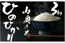 金剛山麓のおいしいお米【令和７年度産ヒノヒカリ３㎏】【精米済】 ／  奥野ファーム 大和金剛山麓 お米 白米 奈良県 御所市
