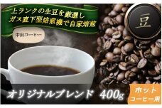 自家焙煎コーヒー【豆】　オリジナルブレンド（ホット）　400ｇ ／ 自家焙煎 中田コーヒー 奈良県 御所市