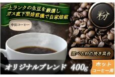 自家焙煎コーヒー【粉】　オリジナルブレンド（ホット）　400ｇ ／ 自家焙煎 中田コーヒー 奈良県 御所市