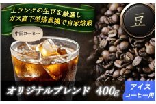 自家焙煎コーヒー【豆】　オリジナルブレンド（アイス）　400ｇ ／ 自家焙煎 中田コーヒー 奈良県 御所市