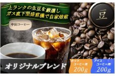 自家焙煎コーヒー【豆】　オリジナルブレンド（ホット）　200ｇ ／　オリジナルブレンド（アイス）200g ／ 自家焙煎 中田コーヒー 奈良県 御所市