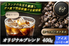 自家焙煎コーヒー【粉】　オリジナルブレンド（アイス）　400ｇ ／ 自家焙煎 中田コーヒー 奈良県 御所市