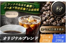 自家焙煎コーヒー【粉】　オリジナルブレンド（ホット）　200ｇ ／　オリジナルブレンド（アイス）200g ／ 自家焙煎 中田コーヒー 奈良県 御所市