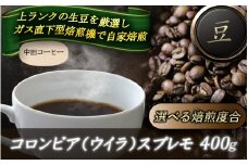 自家焙煎コーヒー【豆】　コロンビア（ウイラ）スプレモ　400ｇ ／ 自家焙煎 中田コーヒー 奈良県 御所市