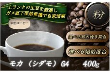 自家焙煎コーヒー【粉】　モカ（シダモ）　G4　400ｇ ／ 自家焙煎 中田コーヒー 奈良県 御所市