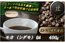 自家焙煎コーヒー【豆】　モカ（シダモ）　G4　400ｇ ／ 自家焙煎 中田コーヒー 奈良県 御所市