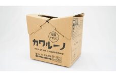 簡易トイレに『カワルーノ』／災害 緊急時 段ボール トイレ 組み立て 備蓄 環境にやさしい 奈良県 御所市