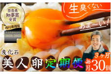 【定期便3か月】（常温）美人たまごMサイズ　30個×3回 ／ 西川養鶏場 生卵 鶏卵 タマゴ 特産品 奈良県 御所市