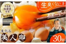 （冷蔵）美人たまご 30個 Mサイズ ／ 西川養鶏場 生卵 鶏卵 タマゴ 特産品 奈良県 御所市