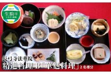 長弓寺法華院 精進料理B「華麩料理」 2名様分 お食事券 長弓寺法華院 精進料理 B 華麩料理 2名様分 券 チケット 事前予約 料理 食事 生麩 麩 生麩料理 山の幸 野の幸 素朴 グルメ デート 食事会 記念日 結婚祝い 誕生日 お祝い 還暦祝い グルメ 送料無料