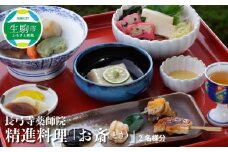 長弓寺薬師院　精進料理「お斎（とき）」2名様分 お食事券 奈良県 生駒市 送料無料