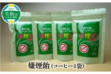 嫌煙飴（コーヒー4袋）