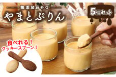 無添加おやつ「やまとぷりん」5個セット プリン 無添加 おやつ やまとぷりん 5個 クッキースプーン 2個入 × 5袋 セット 濃厚 スイーツ デザート 蒸し焼きプリン 子供 お年寄り 安心 お取り寄せ 奈良県 生駒市 送料無料