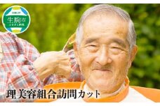理美容組合 訪問カット 奈良県 生駒市 送料無料