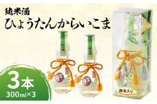 純米酒「ひょうたんからいこま300ml×3本セット」　純米酒 ひょうたんからいこま 300ml 3本 セット 日本酒 お酒 清酒 酒 アルコール 芳醇 辛口 蔵元 老舗酒造 組紐 金箔 人気 お取り寄せ お土産 贈り物 ギフト プレゼント お祝い 祝い酒 生駒市お土産コンテンスト 準グランプリ 上田酒造株式会社 送料無料