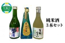 純米酒3本セット 純米大吟醸180ml 純米吟醸300ml 嬉長純米酒300ml　酒 純米酒 3本 セット こだわり 純米大吟醸 純米吟醸 生駒宝山 嬉長純米酒 お酒 フルーティ 芳醇 辛口 名酒 米 日本酒 銘酒 美酒 老舗 上田酒造株式会社 お取り寄せ 飲料 飲み物 上田酒造株式会社 奈良県 生駒市 送料無料
