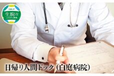 日帰り人間ドック（白庭病院） 日帰り 人間ドック 白庭病院 健康診断 検診 検査 採尿 便潜血 血液検査 血圧測定 肺機能検査 視力 聴力 眼底検査 眼圧検査 心電図 胸部Ｘ線 胃カメラ 胃透視 腹部超音波 問診 内科診察 奈良県 生駒市
